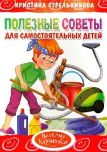 Useful tips for independent children: Kristina Strelnikova