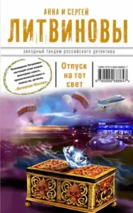 Vacation to the next world: Litvinova