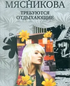 Vacationers are required: Irina Myasnikova