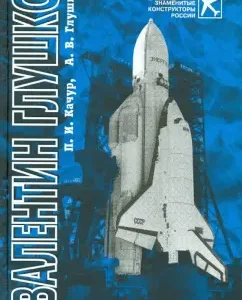 Valentin Glushko: Designer of missile engines and systems: Glushko
