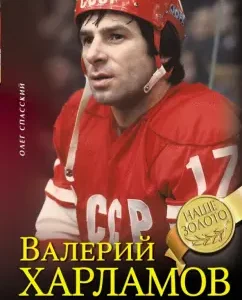 Valery Kharlamov. Absolute forward: Oleg Spassky