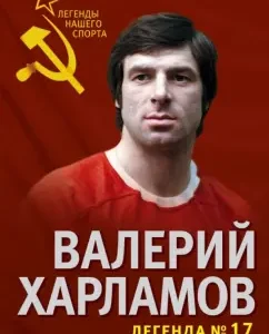 Valery Kharlamov. Legend No. 17: Fedor Razzakov
