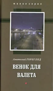 Valette Wreath: Anatoly Goregly