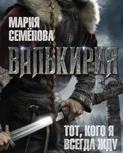 Valkyrie. The one I always wait: Maria Semenova