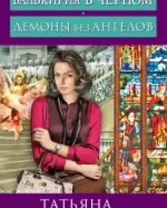 Valkyrie in black. Demons without angels: Tatyana Stepanova