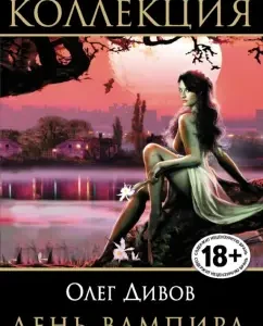 Vampire Day: Oleg Divov