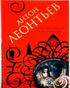 Vampire Hunters League: Anton Leontyev