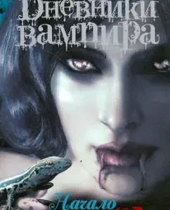 Vampire diaries. The diaries of Stefan. Book 1. Beginning