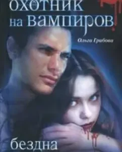 Vampire hunter. Abyss: Olga Gribova