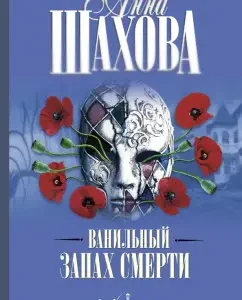 Vanilla smell of death: Anna Shakhova