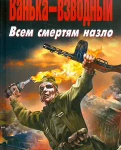 Vanka-Vosvodny. All deaths to spite: Sergey Michenkov