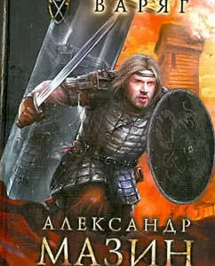 Varangian: Alexander Mazin