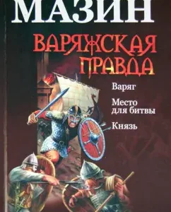 Varangian truth. Varangian; Place for the battle; Prince: Alexander Mazin