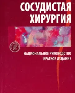 Vascular surgery. National leadership. Short edition: Kiriyenko