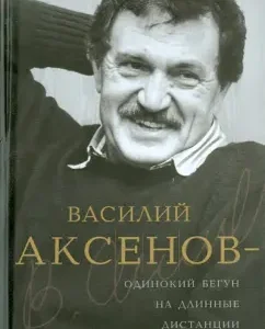 Vasily Aksenov - Lonely Runner for Long distances: Victor Esipov