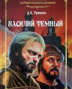 Vasily Dark: Boris Tumasov