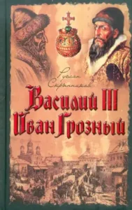 Vasily III. Ivan the Terrible: Ruslan Skrynnikov