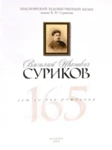Vasily Ivanovich Surikov. 165 years since birth: T. Rezovy