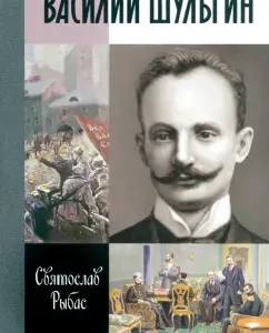 Vasily Shulgin. The fate of the Russian nationalist: Svyatoslav Rybas
