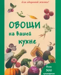 Vegetables in your kitchen: Maria Shustakovsk-Khoynatsk