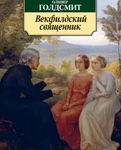 Vekfield priest. The story of his life