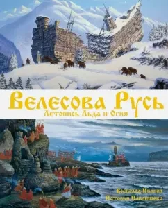 Velesova Rus'. Chronicle of Ice and Fire: Pavlishcheva