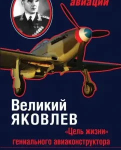 Veliky Yakovlev. "Purpose of life" of a brilliant aircraft designer: Yuri Ostapenko