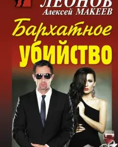 Velvet murder: Leonov