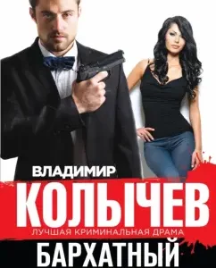 Velvet trap: Vladimir Kolychev