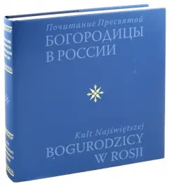 Veneration of the Blessed Virgin Mary in Russia: Evgeny Polishchuk