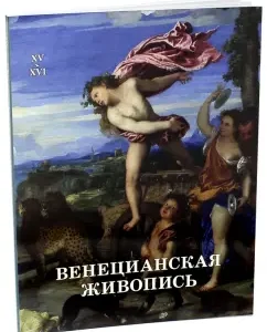 Venetian painting. XV-XVI: Vera Kalmykova