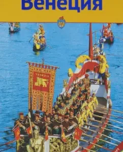 Venice. Guide: Roswit Bresssensdorf