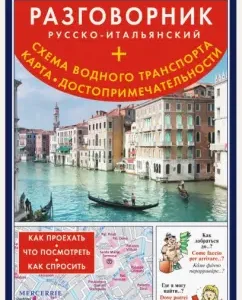 Venice. Russian-Italian phrasebook + scheme