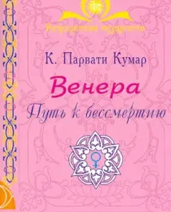 Venus. The path to immortality: Parvati Kumar Sri K.