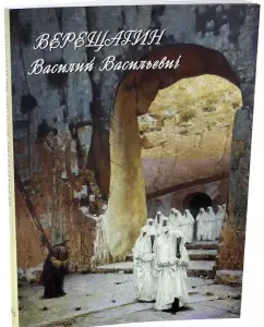 Vereshchagin Vasily Vasilievich. Painting. Graphics