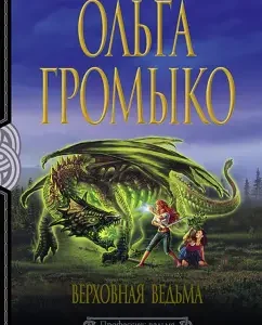 Verkhovna Witch: Olga Gromyko