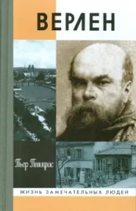 Verlaine: Pierre Pibifis