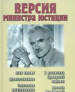 Version of the Minister of Justice: Valentin Kovalev