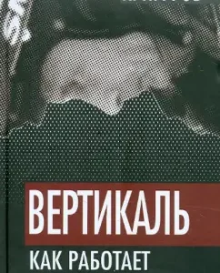Vertical: how Putin's system works: Alexey Kungurov