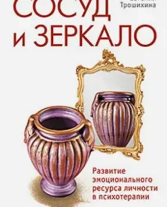 Vesse and mirror. Development of the emotional resource of personality in psychotherapy: Evgenia Troshikhina