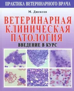 Veterinary clinical pathology. Introduction to the course: Marion Jackson