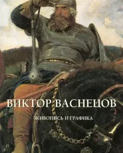 Victor Vasnetsov. Painting and graphics: Yu. Astakhov