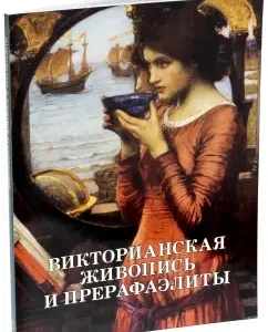 Victorian painting and pre -Raphaelites: Mayorova