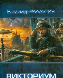 Victorium: Vladimir Raldugin