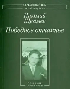 Victory despair: Collected Works: Nikolai Schegolev