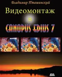 Video Mounting in Canopus Edius 7: Vladimir Ptashinsky