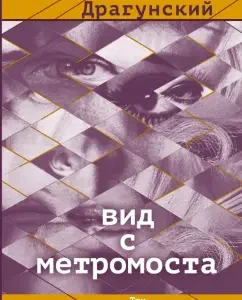 View from the Metromost: Denis Dragunsk