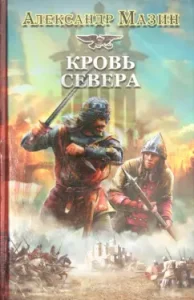 Viking. Blood of the North: Alexander Mazin