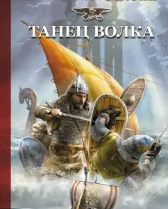 Viking. Wolf dance: Alexander Mazin