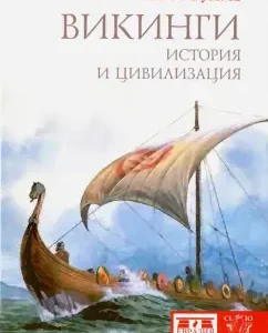 Vikings. History and Civilization: Buaye.